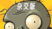 《植物大戰(zhàn)僵尸雜交版》下載