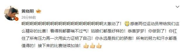 黃曉明祝福表妹陳夢奪冠:小姐們王人是好樣的