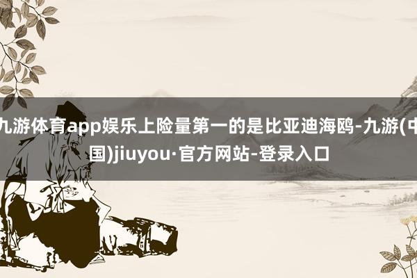 九游體育app娛樂(lè)上險(xiǎn)量第一的是比亞迪海鷗-九游(中國(guó))jiuyou·官方網(wǎng)站-登錄入口