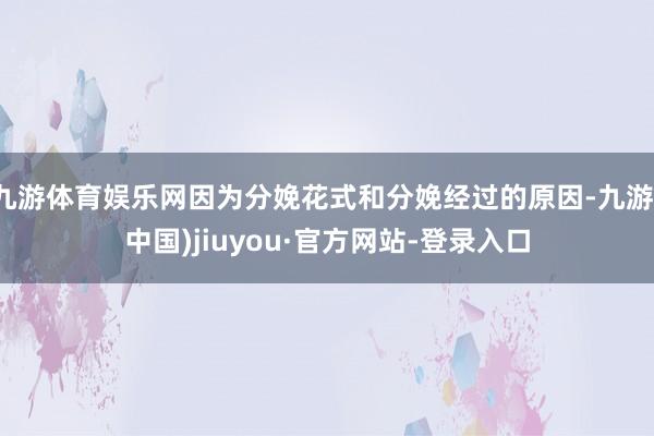 九游體育娛樂網(wǎng)因?yàn)榉置浠ㄊ胶头置浣?jīng)過的原因-九游(中國)jiuyou·官方網(wǎng)站-登錄入口