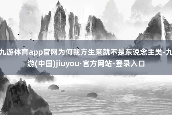 九游體育app官網(wǎng)為何我方生來就不是東說念主類-九游(中國)jiuyou·官方網(wǎng)站-登錄入口