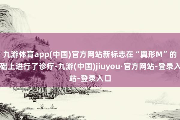 九游體育app(中國)官方網(wǎng)站新標(biāo)志在“翼形M”的基礎(chǔ)上進(jìn)行了診療-九游(中國)jiuyou·官方網(wǎng)站-登錄入口