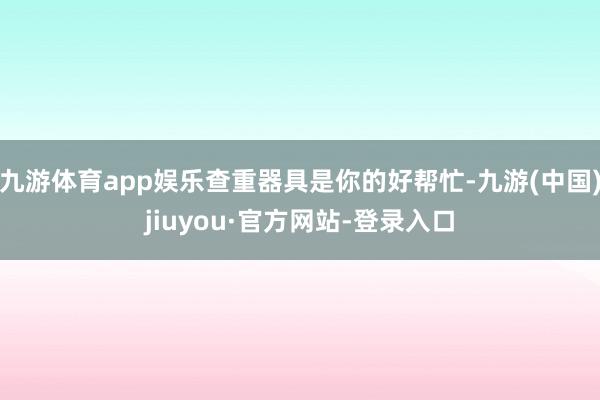 九游體育app娛樂查重器具是你的好幫忙-九游(中國)jiuyou·官方網(wǎng)站-登錄入口